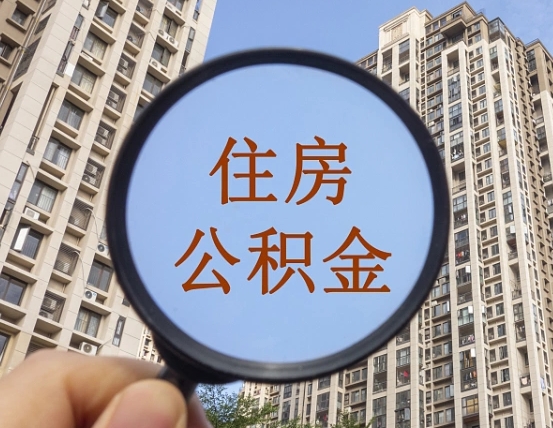 东方公积金开通流程与手续（住房公积金开通流程）