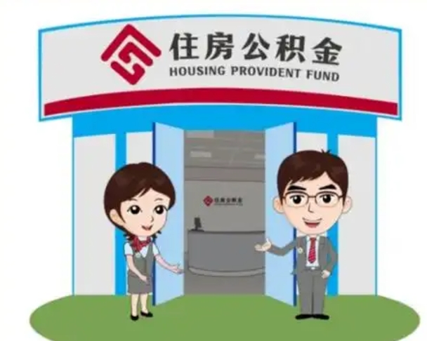 东方2025年住房公积金提取条件（2025年住房公积金提取条件及流程）